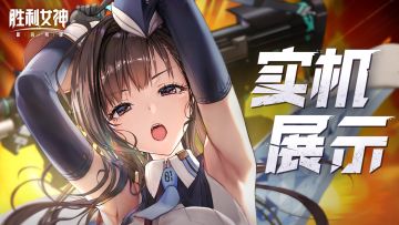 《胜利女神：新的希望》实机展示 | 为夺回地面而战