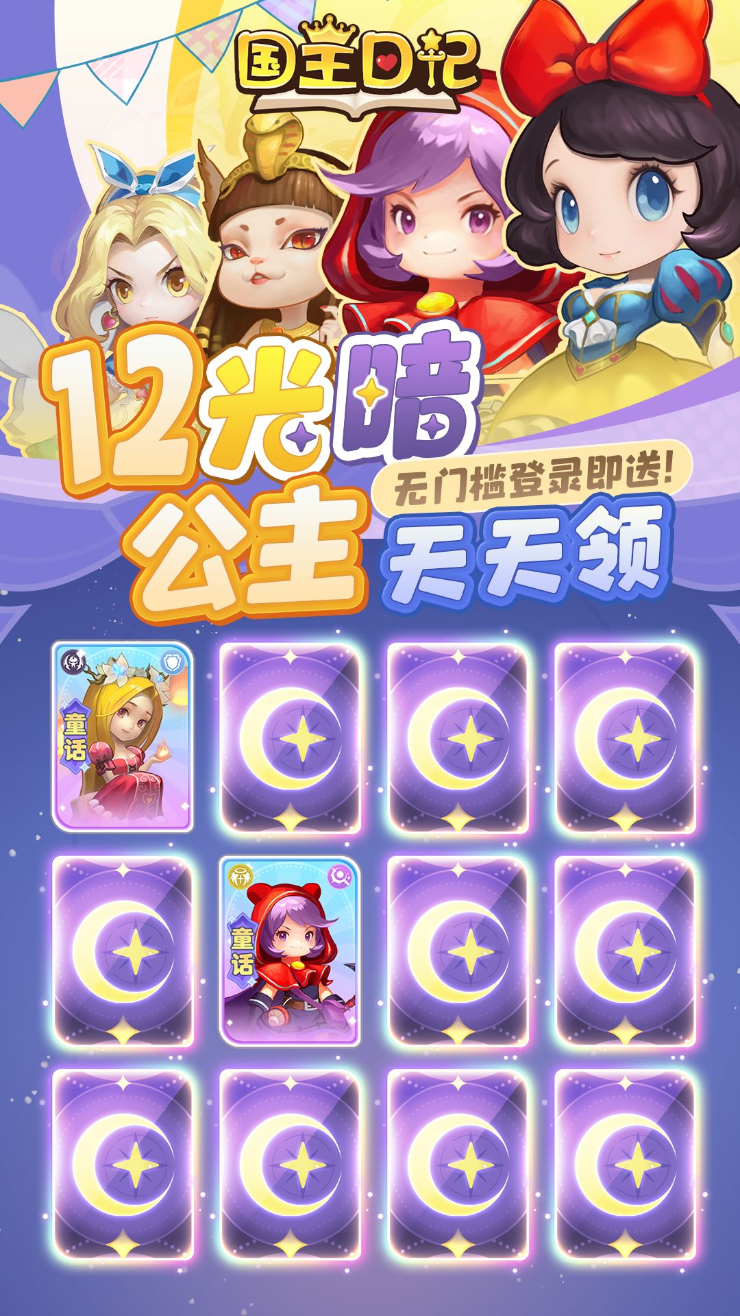 🌟《国王日记》童话光暗伙伴开服连环送!🌟 2