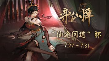 仙途问道决赛今晚打响！