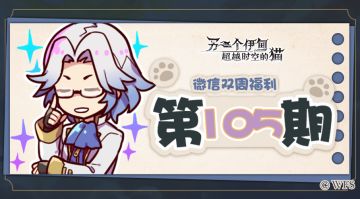 【微信双周福利】第105期礼包兑换码来啦!