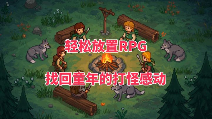 挂机也能开荒!怀旧像素RPG重温慢节奏打怪的快乐!截图