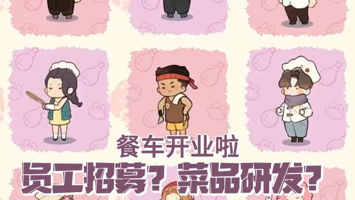 招募员工?研发菜品?结识森林顾客?朵拉的露营餐车终于开业啦!截图