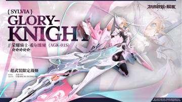 全新武装升级5★战姬『荣耀骑士 - 希尔维娅』即将正式登场。