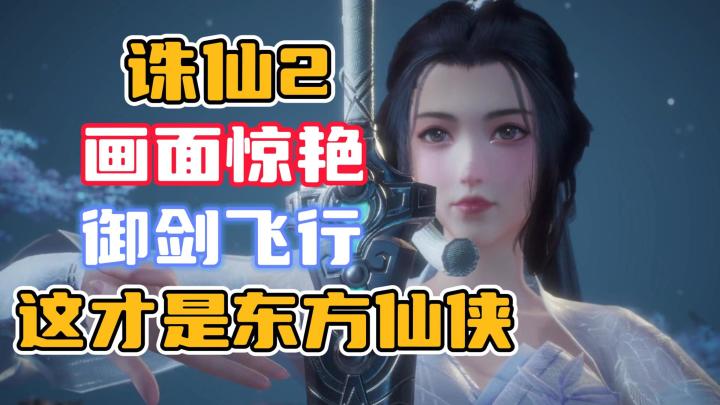 画面惊艳且唯美治愈，御剑飞行，这才是东方仙侠该有的样子截图