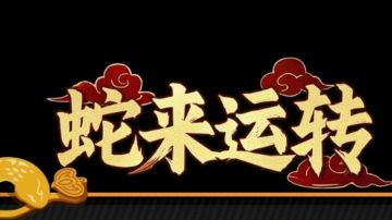 关于蛇年活动大家不知道怎么选择武器（炼狱无尽篇）