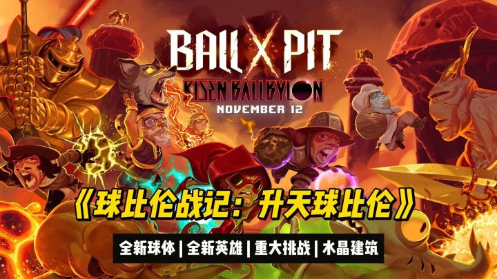 全新DLC《球比伦战记：升天球比伦》11月13日海外上线截图