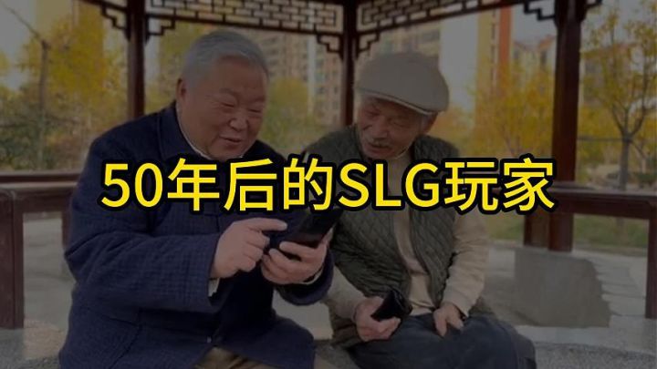 50年后的SLG玩家截图