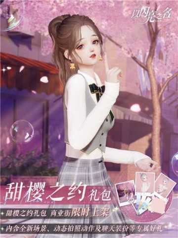 拍照礼包「甜樱之约」即将上线，赴一场樱花雨