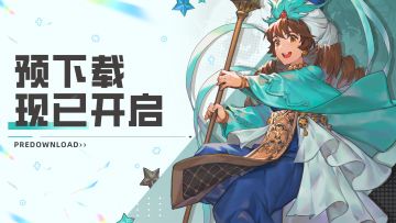 【公告】🎉🎉🎉《飞艇英雄》预下载即将开启！！