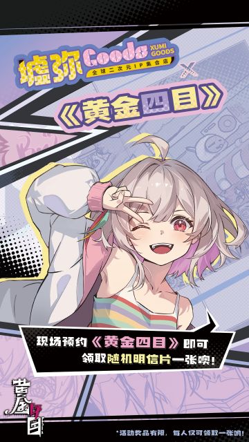 「墟弥Goods」x《黄金四目》线下预约有奖活动开启