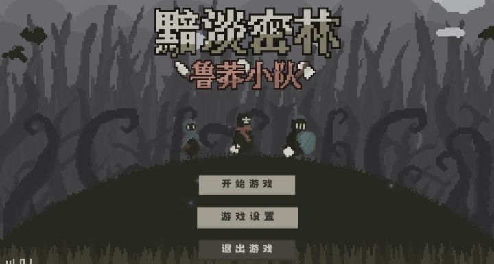 《黯淡密林:鲁莽小队》一人开发回合爬塔截图