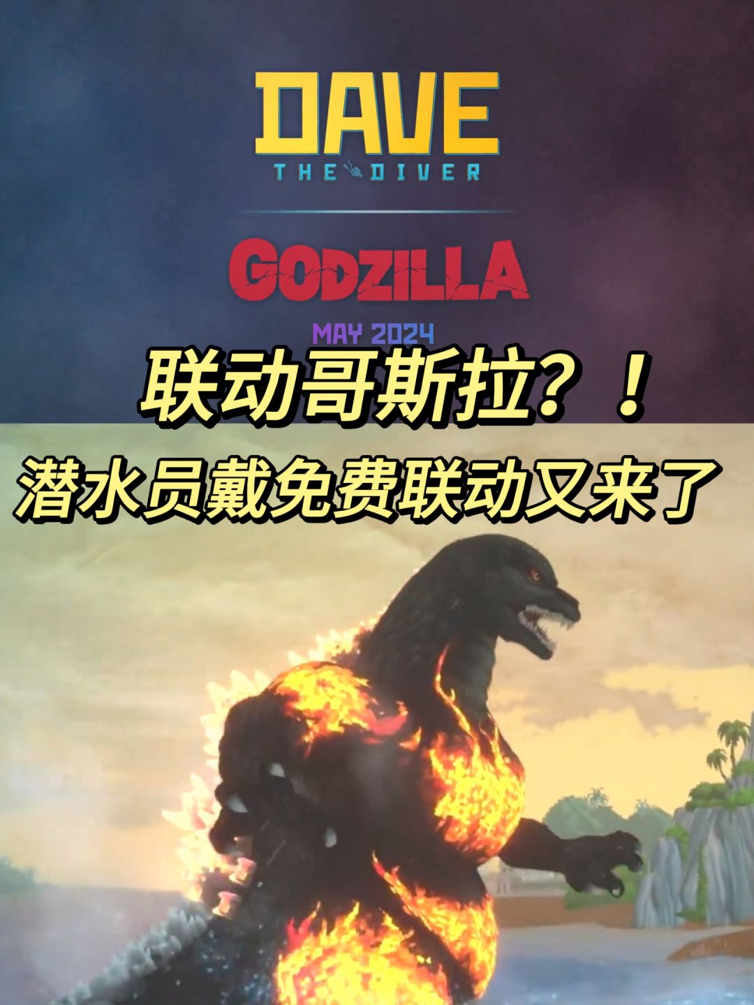 啊❓联动哥斯拉❓哥斯拉也要被做成寿司了吗? 1