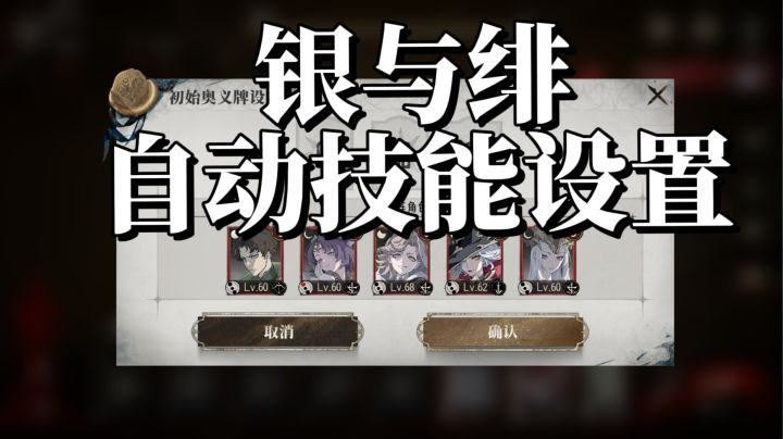 银与绯自动技能(奥义初始牌)设置教程,带你快速通关截图