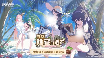 【有奖活动】分享印象最深刻的夏日回忆，评论赢泳装主题周边套组