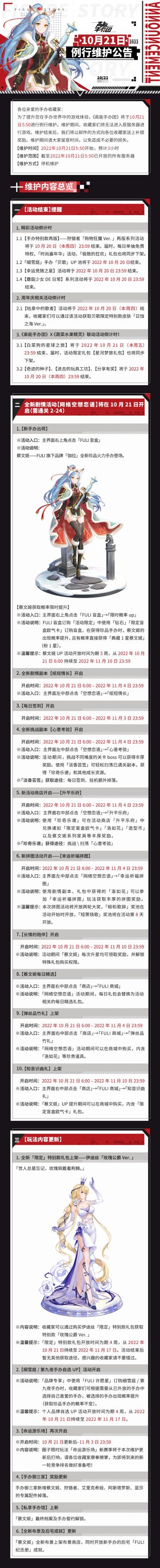《高能手办团》10月21日例行维护公告