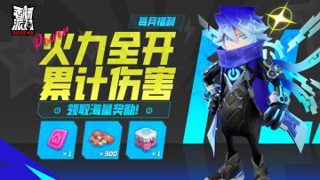 【活动】夏日激战，火力全开~累计伤害领奖励！