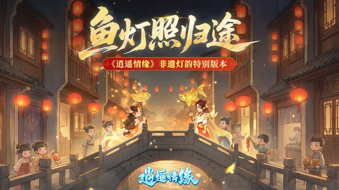兔兔爆料 | 新版本PV「鱼灯照归途」治愈上线。截图