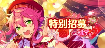 【公告】「特别招募 桃李篇2」今日即将开启！