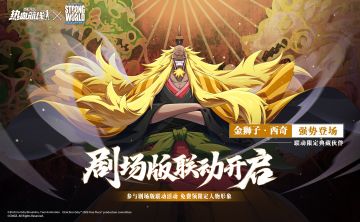 传说中的大海盗登场，全新技系典藏伙伴「金狮子·西奇」即将上线