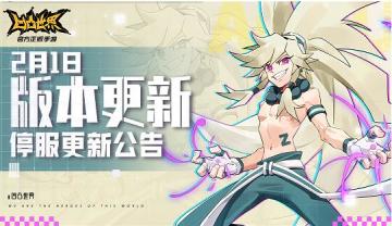 2月1日版本更新停服维护公告