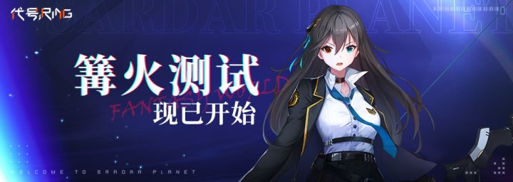 《代号Ring》篝火测试今日开启——篝火测试说明截图