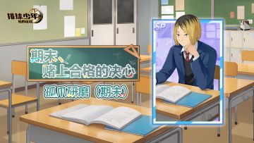 《排球少年：新的征程》SP球员 孤爪研磨（期末） 即将登场！