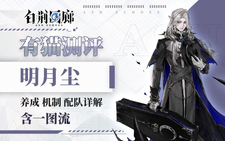 【有猫测评】全新机制异核C，三花自带朗朗乾坤，明月尘角色测评截图