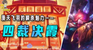 「四裁决拼多多霞」，版本最强拼多多阵容！多达11个强势羁绊！