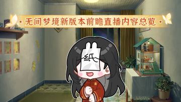 无间梦境 | 新版本直播线上发布会总结