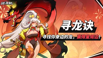 【有奖活动】寻找你身边的龙！赢游戏限量周边大奖~