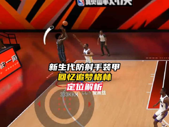 NBA巅峰对决回忆格林定位解析!截图