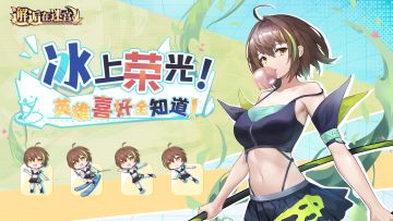 【有奖活动】冰上荣光！英雄喜好全知道！