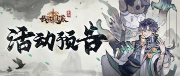 活动预告 | 灵宠-食月天狗、骨蛇即将登场，「神兽秘境 」限时开启！