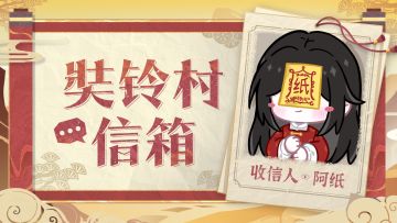 有奖活动 | 全新互动栏目「奘铃村信箱」