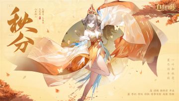 三界时节丨秋分：寒暑今朝平，风清玉露生！内有礼包码！