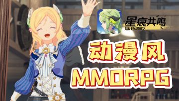 动漫风MMORPG，做战斗冒险家，还是跳舞、做饭的摸鱼勇者，都可以