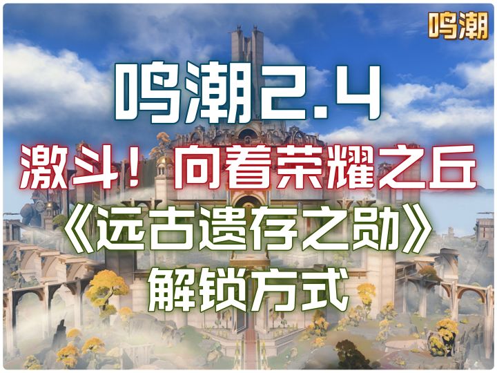 鸣潮《远古遗存之勋》图鉴解锁指南!丹弗斯→富尔维娅→富里乌斯截图
