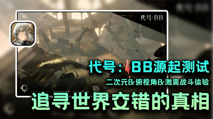 一分钟了解代号：BB基础内容！截图