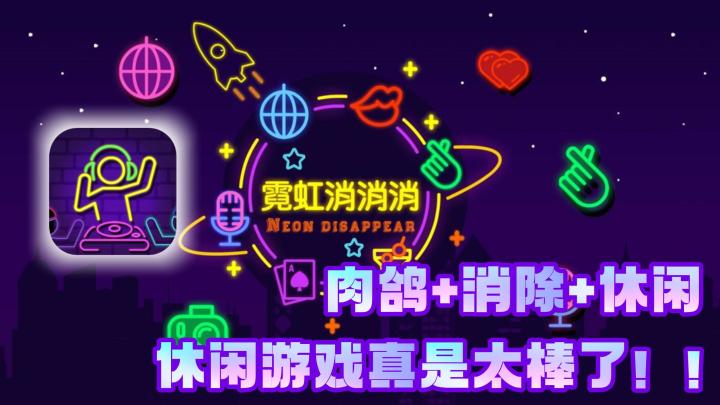 【霓虹消消消】一款肉鸽+霓虹元素的消除游戏，也许这就是你在找的休闲游戏！截图