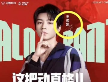 无畏契约手游海报错用王俊凯签名，官方敷衍整改后紧急致歉