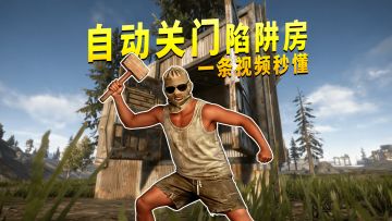 【失控进化】自动关门陷阱房1(开荒、独狼、团队建筑技巧)