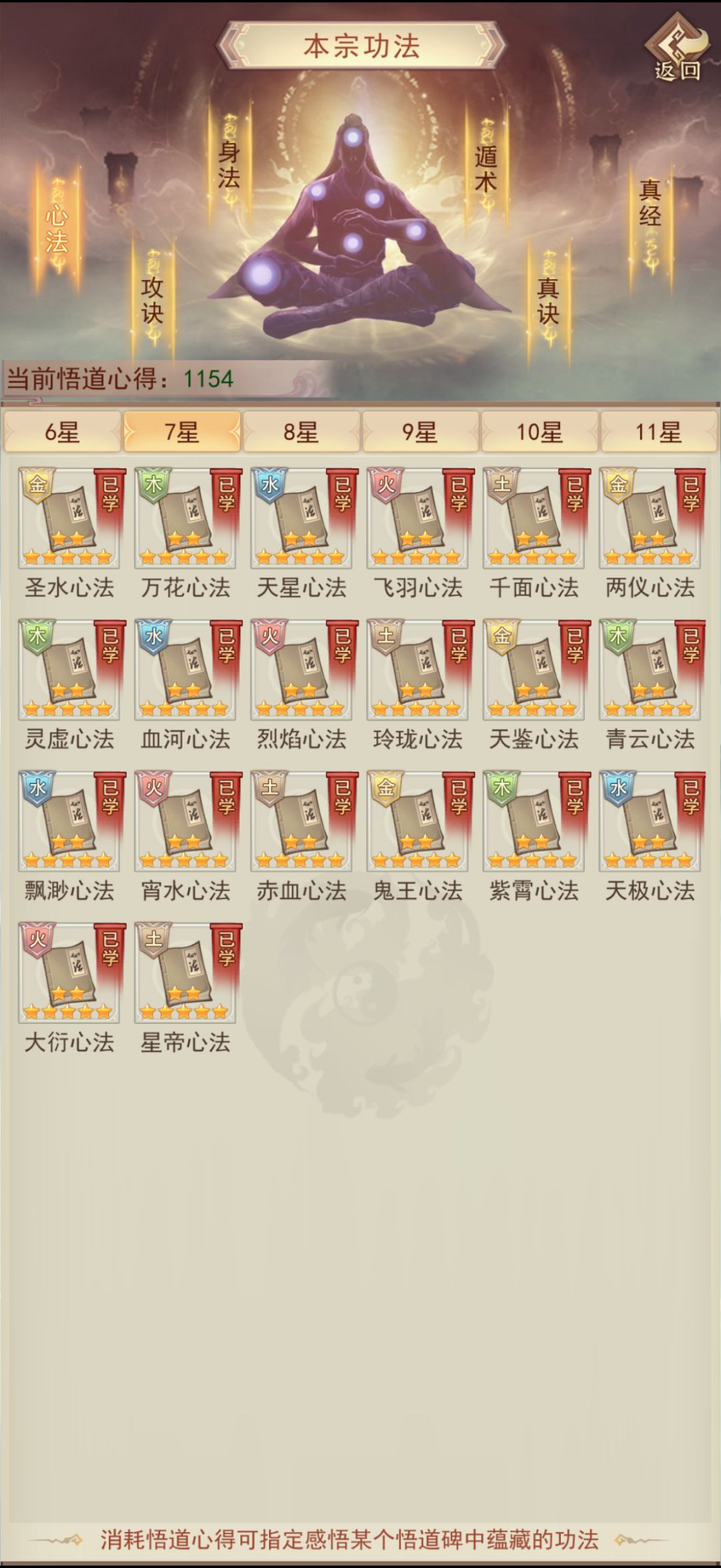 悟道碑心法毕业记录 7
