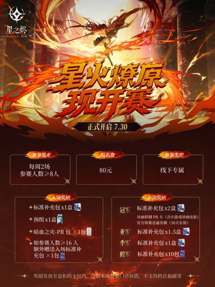 🔥 星火燎原现开赛|7.30正式开启截图