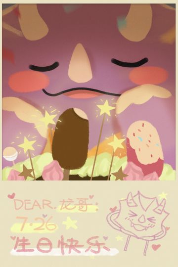 【拥抱的温度】龙哥生日快乐~快来送出你的祝福！