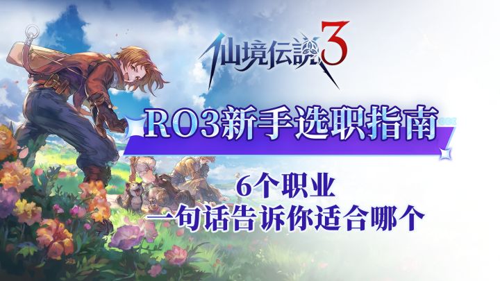 【RO3新手攻略】第一篇:新手选职指南6个职业一句话告诉你适合谁截图