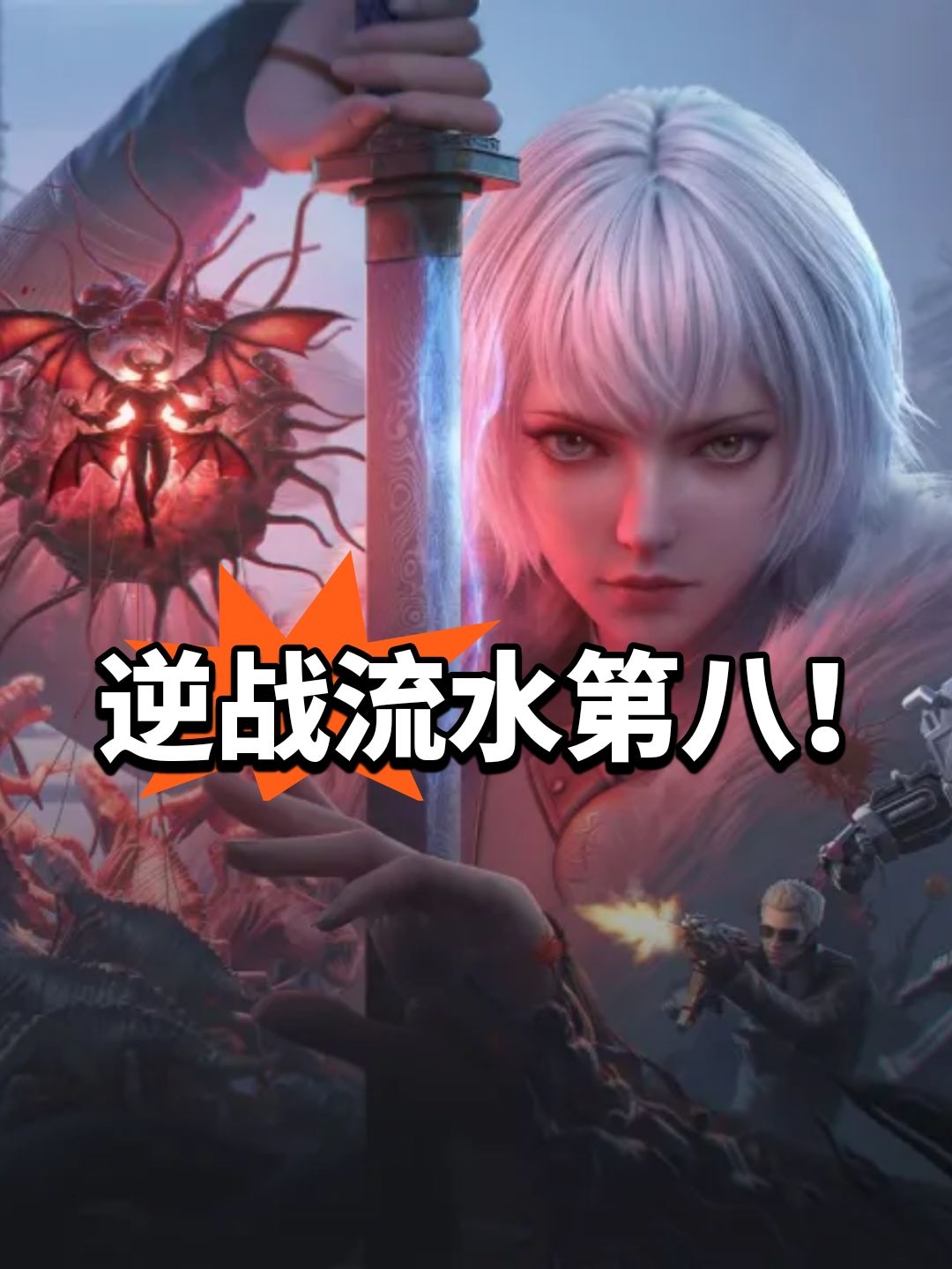 流水氪到第八!逆战老铁给力 1