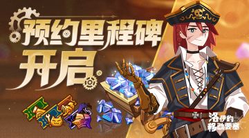 航海计划|《洛伊的移动要塞》预约里程碑开启！