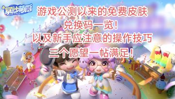 保姆级攻略！皮肤、兑换码、游戏技巧一起看