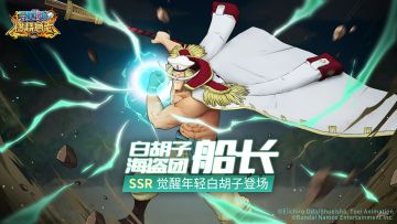 经典服|觉醒年轻白胡子即将登场