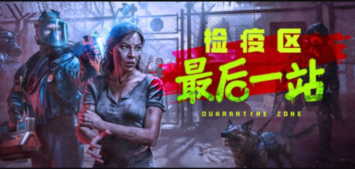 在丧尸末日当边检官《检疫区:最后一站》正式上线!截图